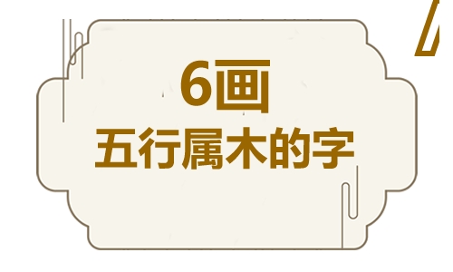 六画五行属木的吉祥字