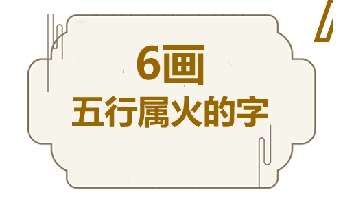 六画五行属火的吉祥字