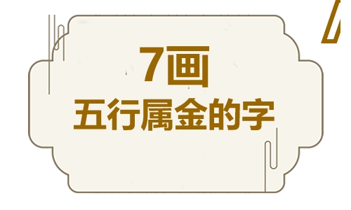 七画五行属金的吉祥字  五行属金七画寓意最好的字