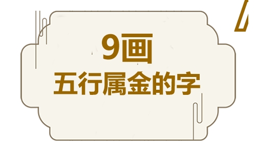 九画五行属金的吉祥字 五行属金9画寓意最好的字