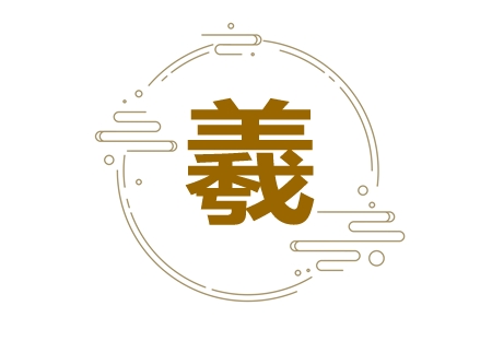 带羲字的诗句 带羲字的古诗词名字