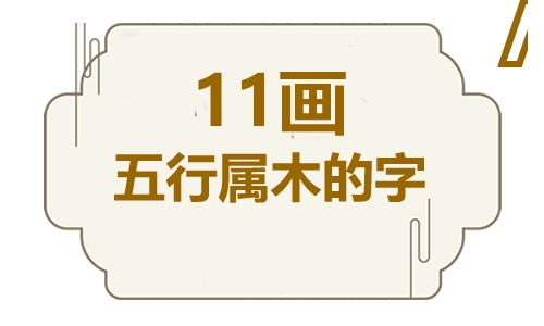 十一画五行属木的吉祥字  五行属木11画寓意最好的字