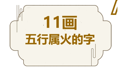 十一画五行属火的吉祥字  五行属火11画寓意最好的字