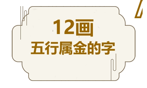 十二画五行属金的吉祥字 五行属金12画寓意最好的字