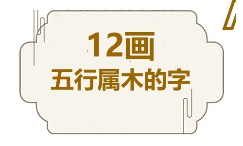 十二画五行属木的吉祥字 五行属木12画寓意最好的字