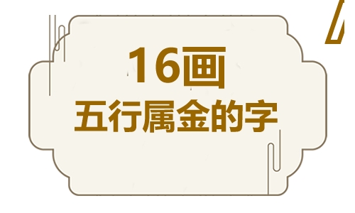 十六画五行属金的吉祥字 五行属金16画寓意最好的字