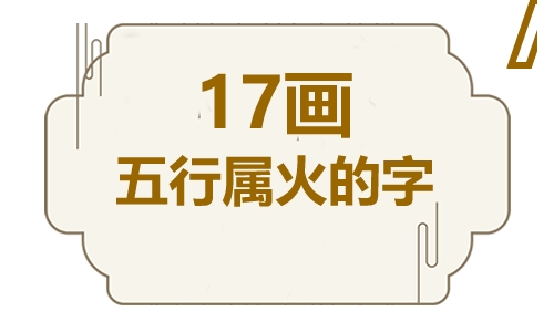 十七画五行属火的吉祥字 五行属火17画寓意最好的字