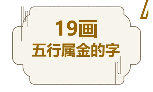 十九画五行属金的吉祥字 五行属金19画寓意最好的字