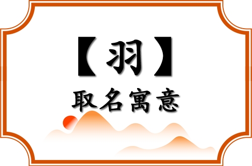 羽字取名的寓意和象征意义