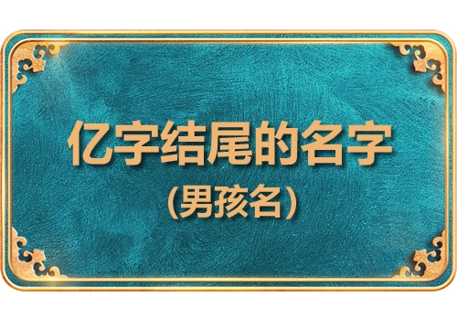 亿字结尾的男孩名字 后面带亿字的男孩名字