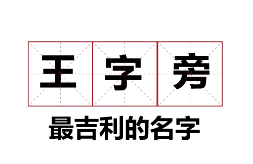 王字旁最吉利的名字大全