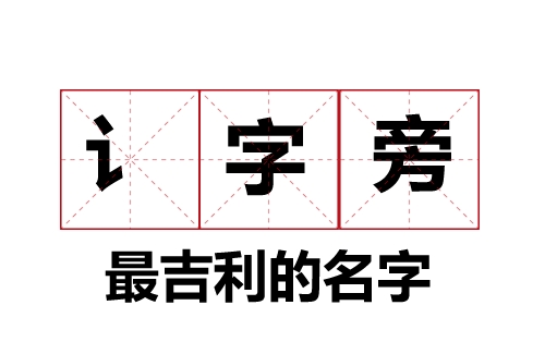 100个言字旁(讠)最吉利的名字大全