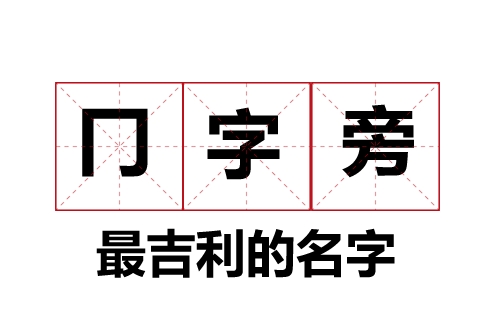 同字匡(冂)最吉利的名字大全