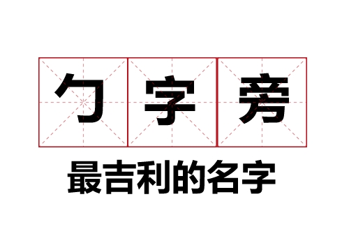 包字头(勹)最吉利的名字大全