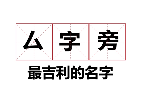 私字儿(厶)最吉利的名字大全