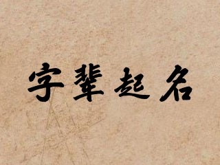 字辈起名