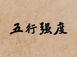 五行强度