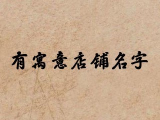 有寓意店铺名字