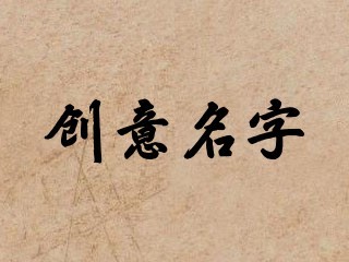 创意名字