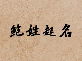 鲍姓起名