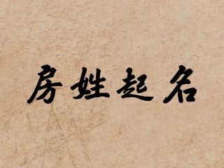 房姓起名