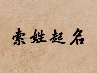 索姓起名