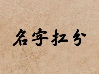 名字打分