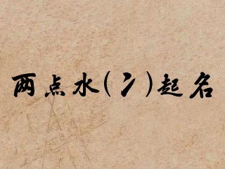 两点水(冫)起名