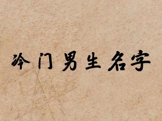 冷门男生名字