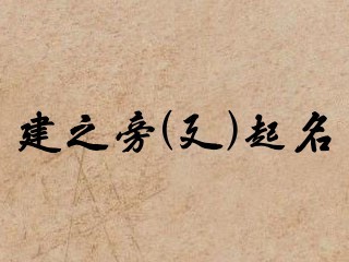 建之旁(廴)起名