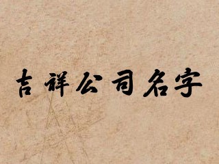 吉祥公司名字