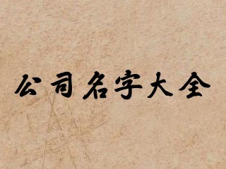 公司名字大全